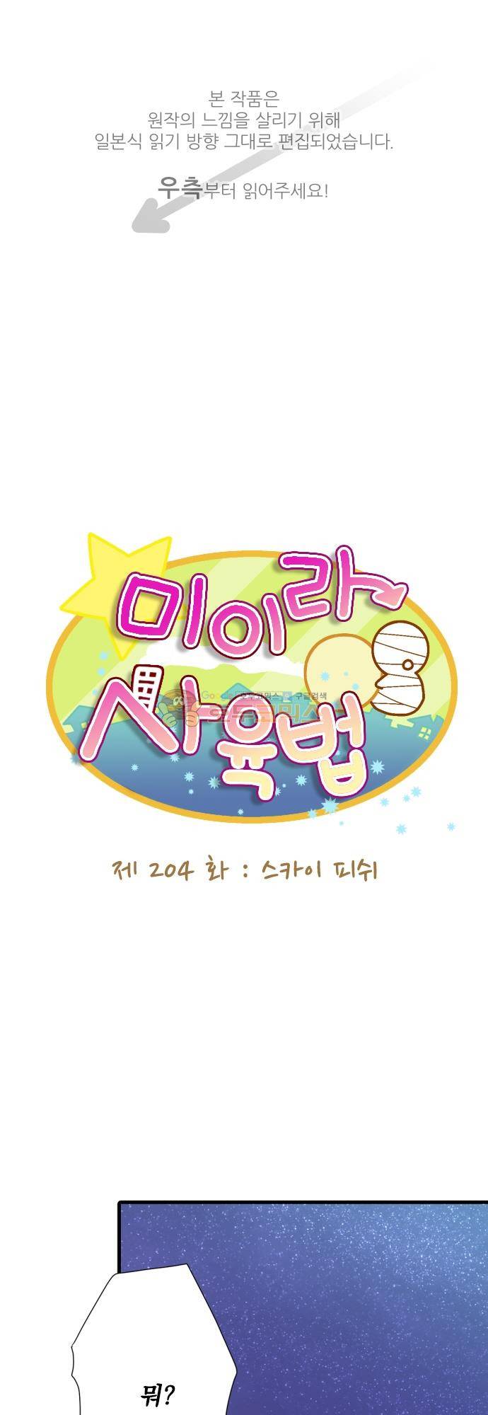미이라 사육법 204화 - 스카이 피쉬 1