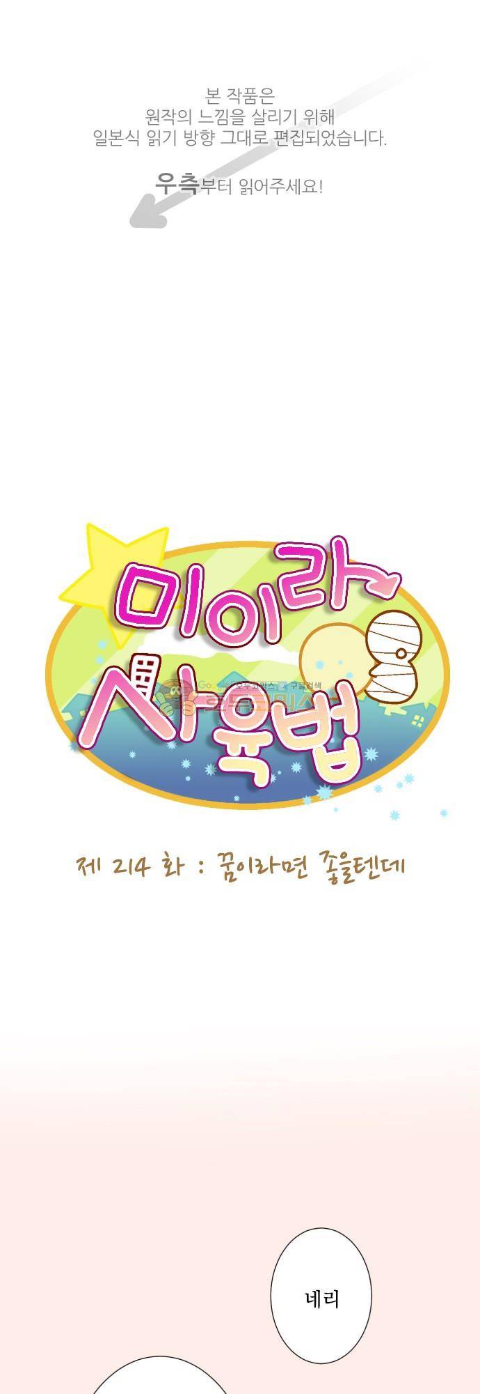 미이라 사육법 214화 - 꿈이라면 좋을텐데 1