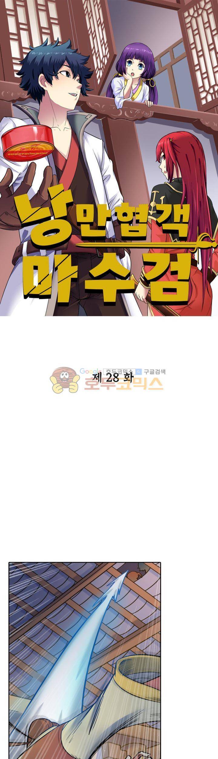 낭만협객 마수검 28화 1