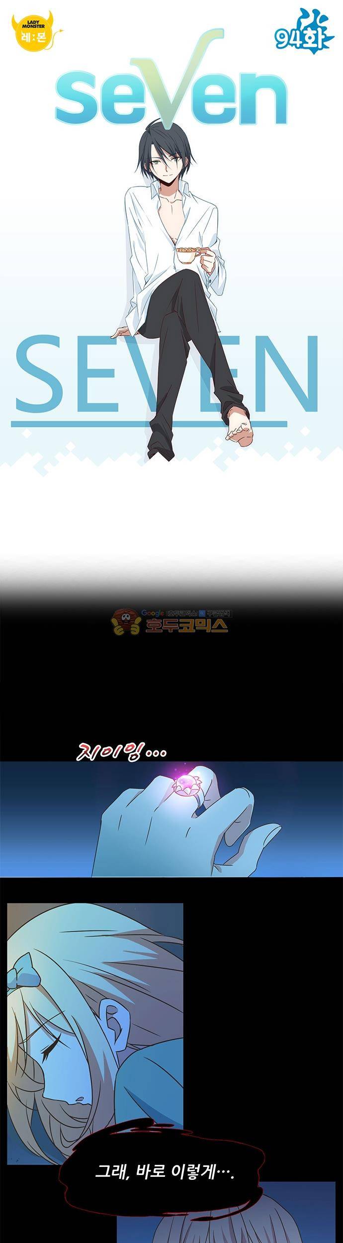 seven 94화 1