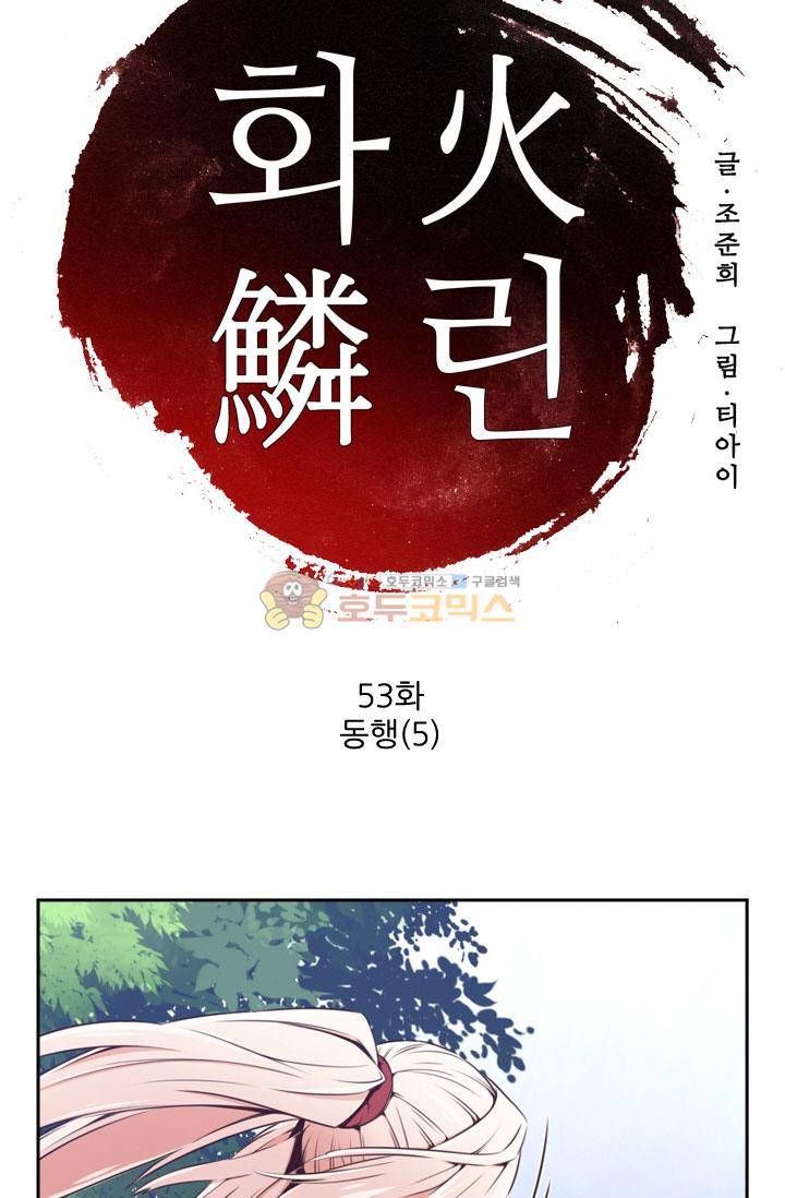 화린 53화 - 동행 (5) 3