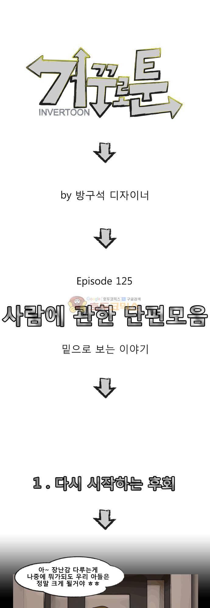 거꾸로 툰 125화 - 사람에 관한 단편모음 1