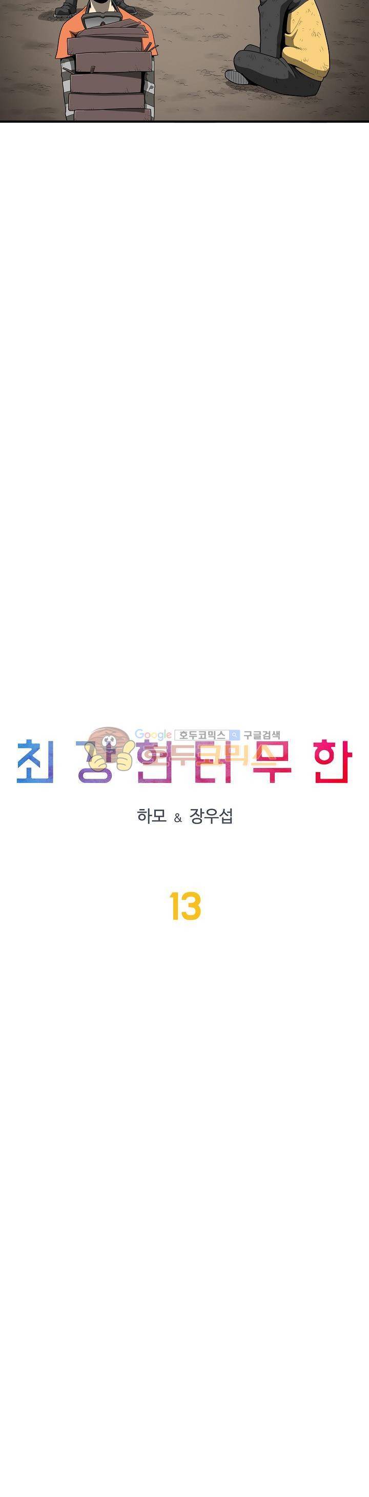 최강헌터 무한 13화 2