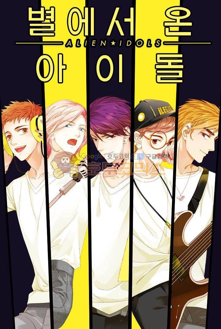별에서 온 아이돌 3화 1