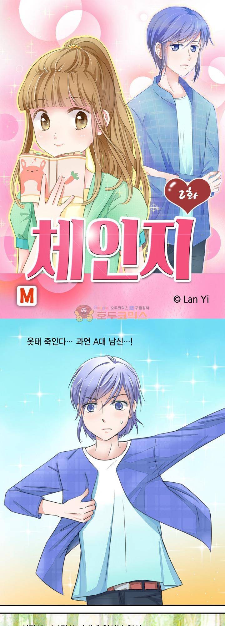 체인지 2화 1