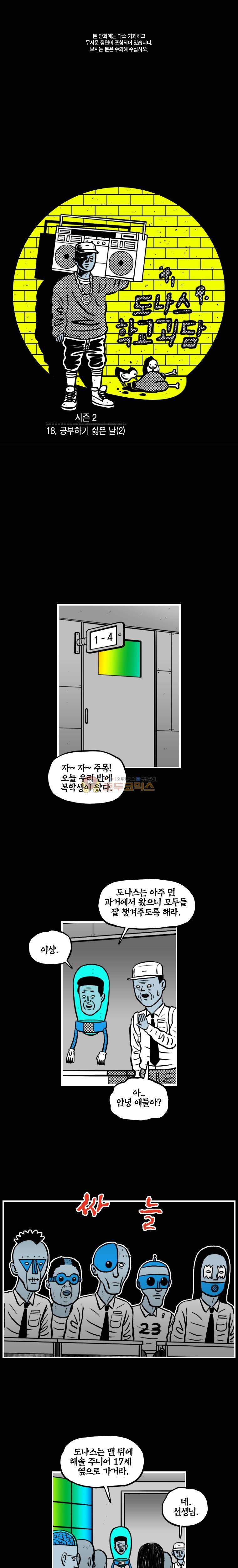 도나스 학교괴담 시즌2 18화 - 공부하기 싫은 날 (2) 1
