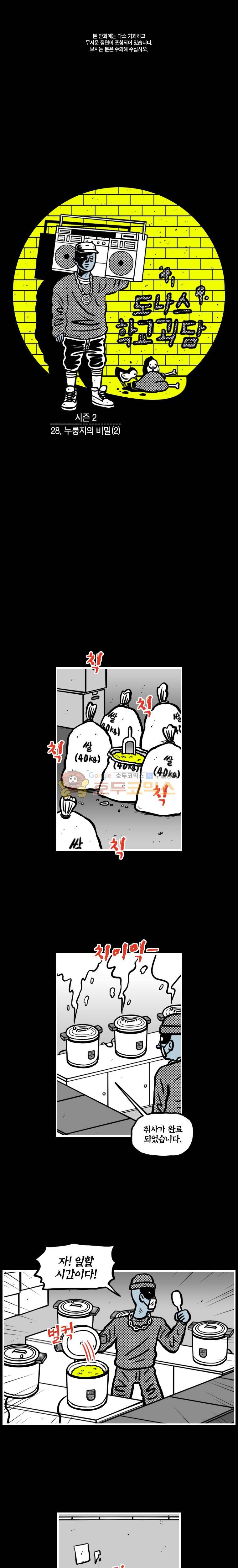 도나스 학교괴담 시즌2 28화 - 누룽지의 비밀 (2) 1