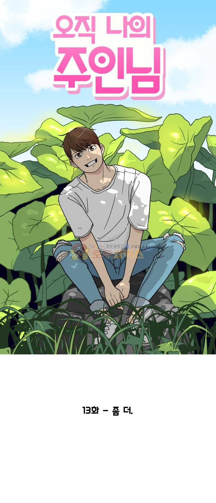오직 나의 주인님 13화 9