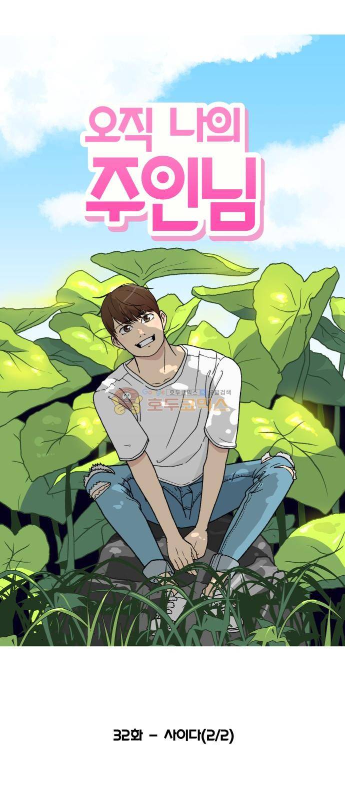 오직 나의 주인님 32화 1