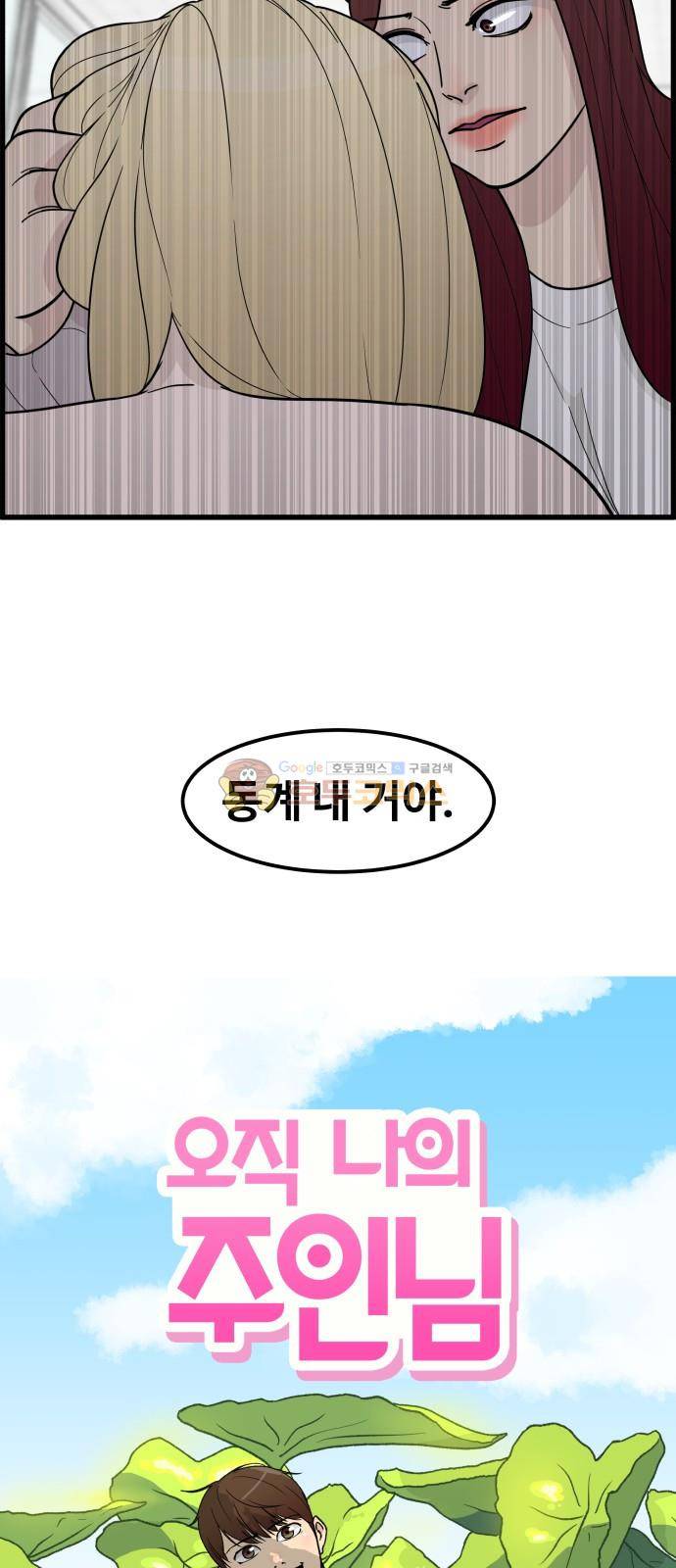 오직 나의 주인님 60화 10