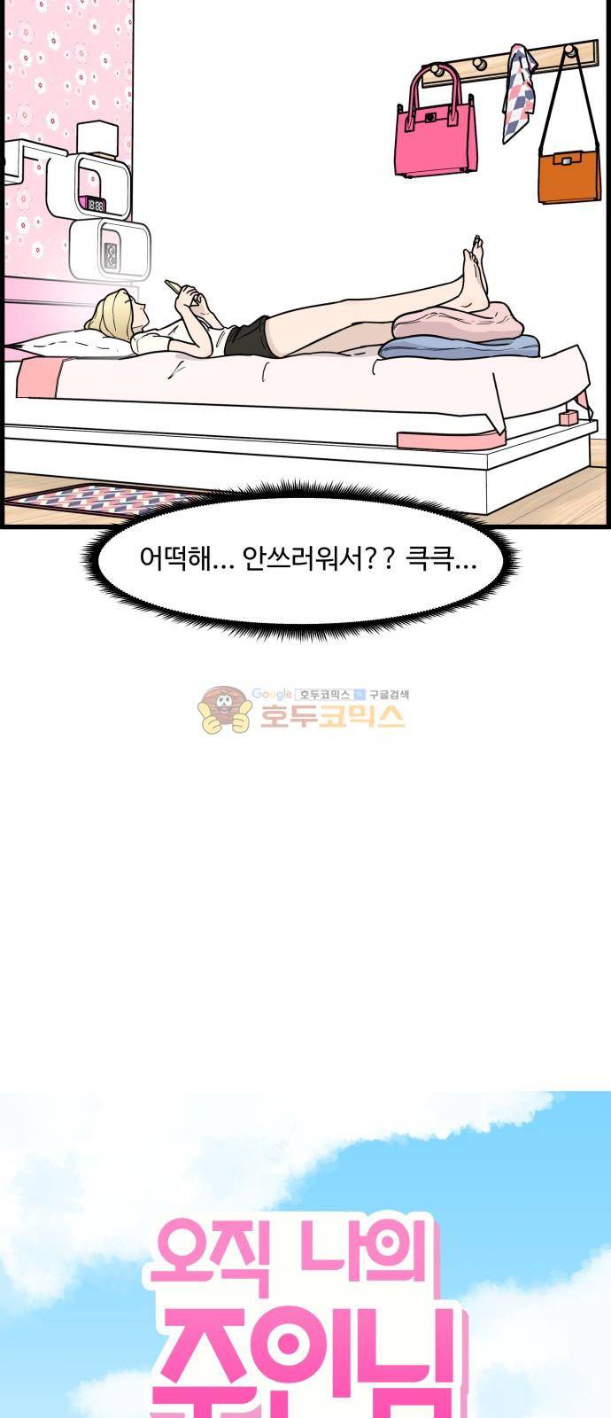 오직 나의 주인님 72화 8