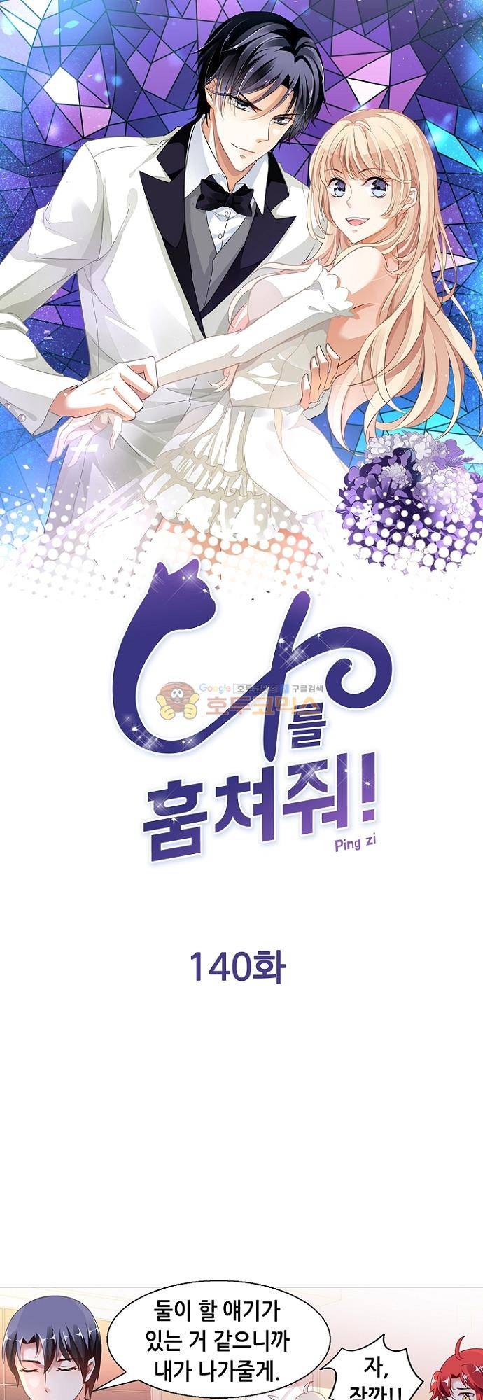 나를 훔쳐줘! 140화 1