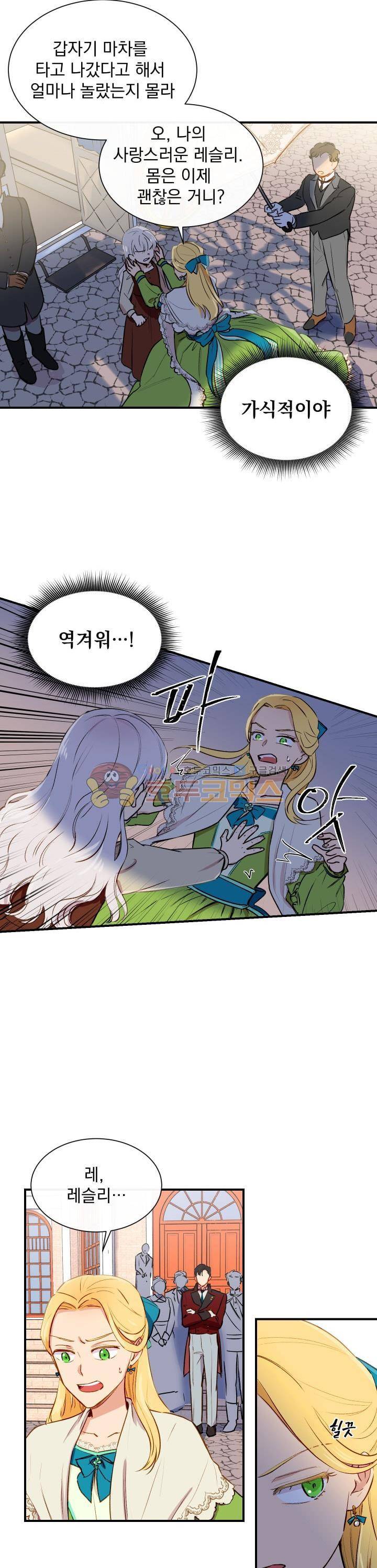 괴물 공작가의 계약 공녀 5화 4