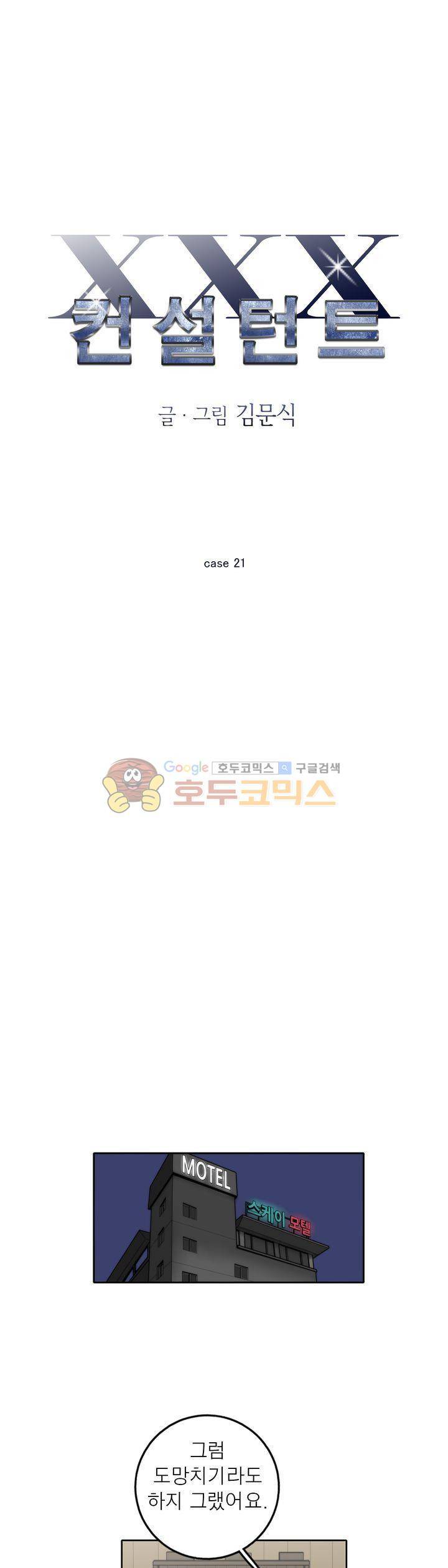 XXX컨설턴트 21화 1