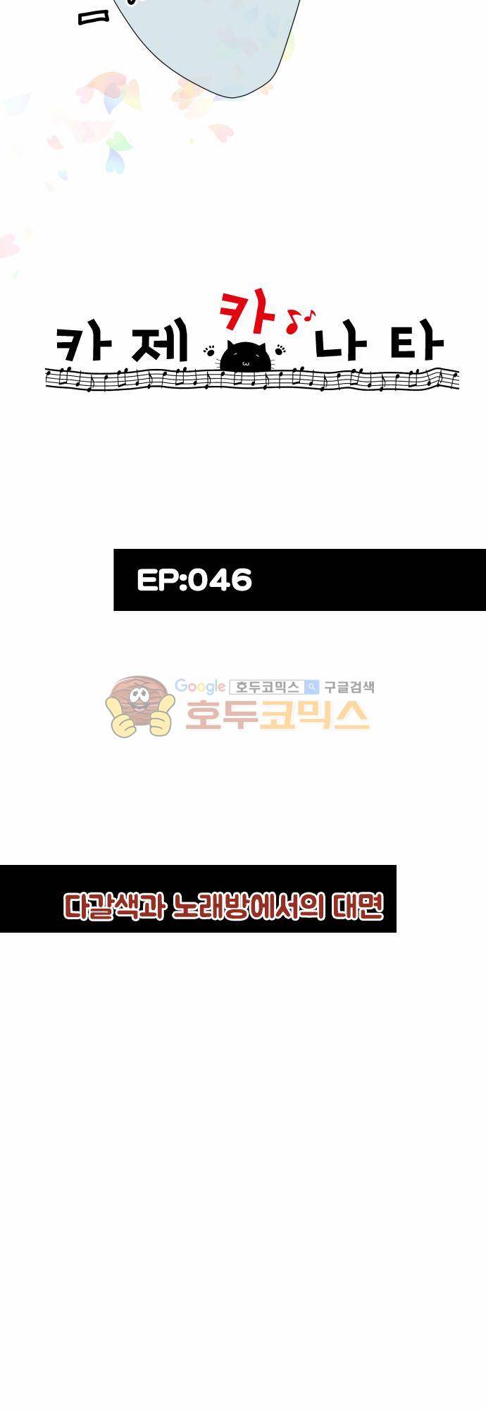카제카나타 46화 - 다갈색과 노래방에서의 대면 6