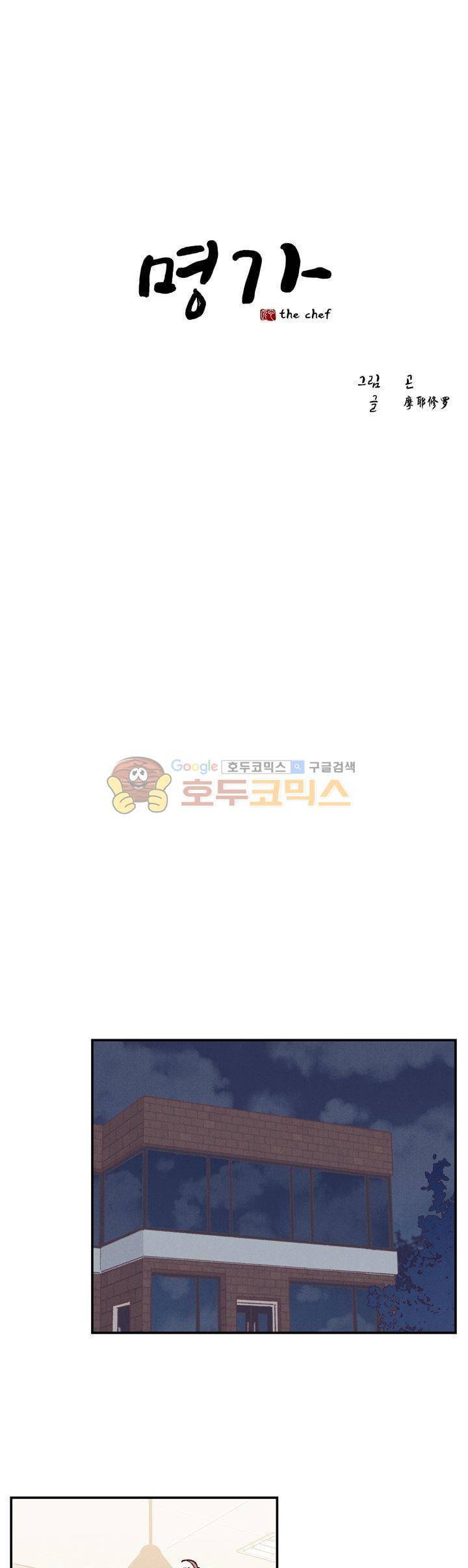 명가 : the chef 55화 1