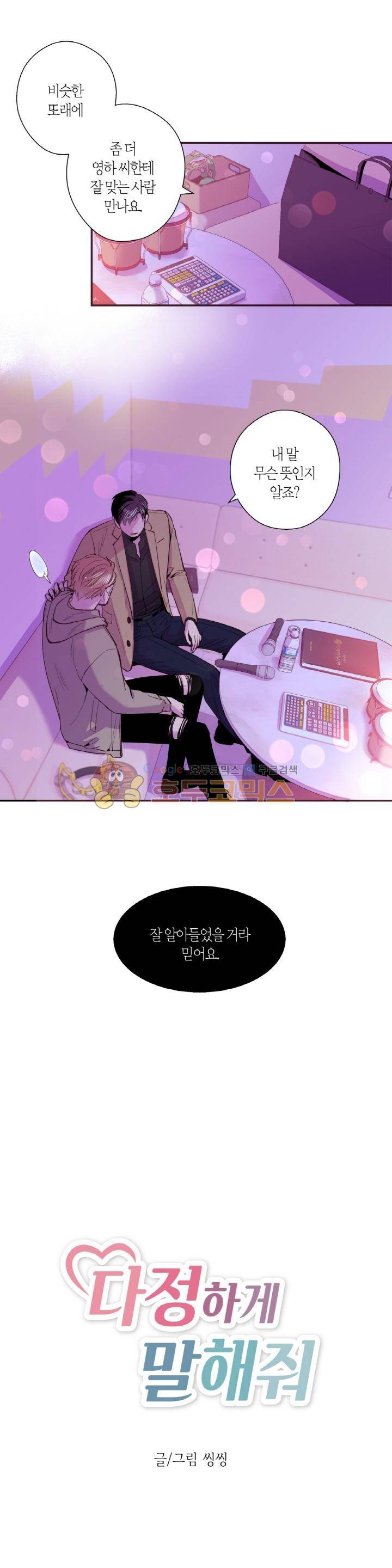 다정하게 말해줘 26화 2