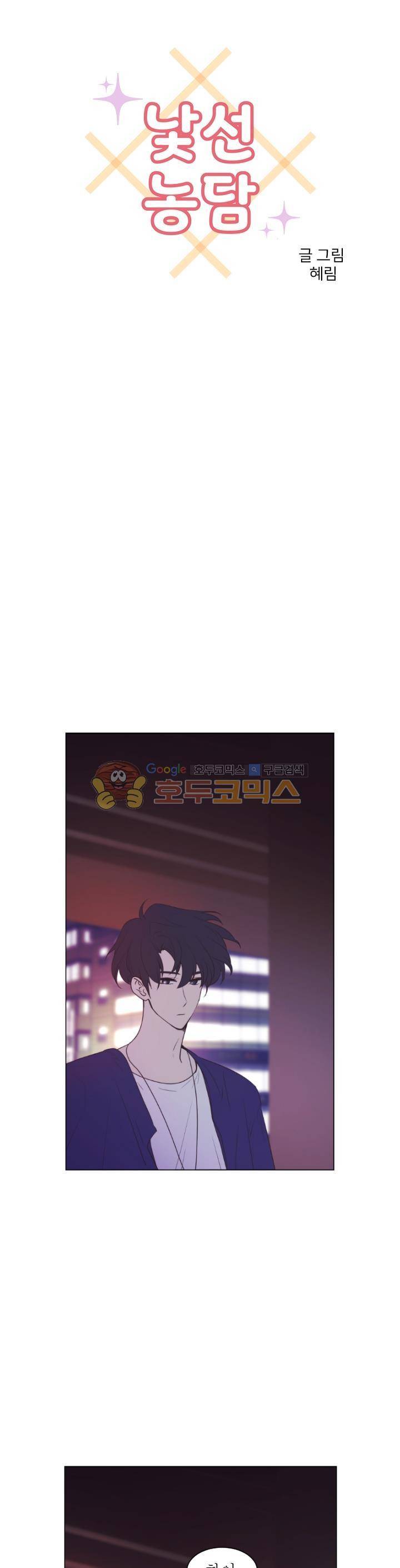 낯선 농담 40화 - 이제 오늘 우리 2