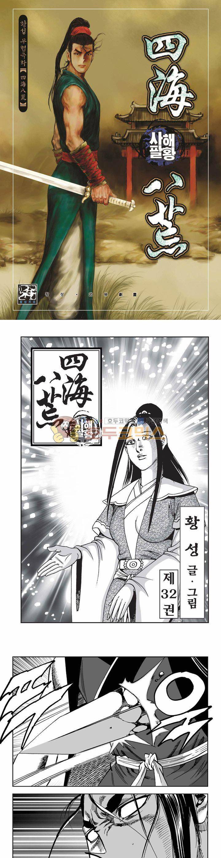 사해팔황 32권 1