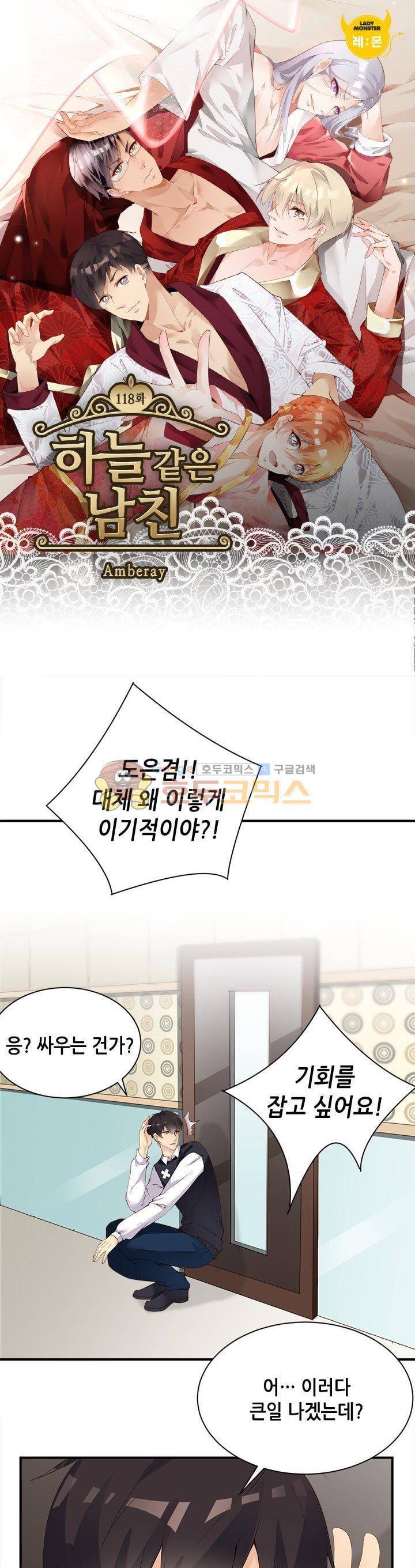 하늘 같은 남친 118화 1