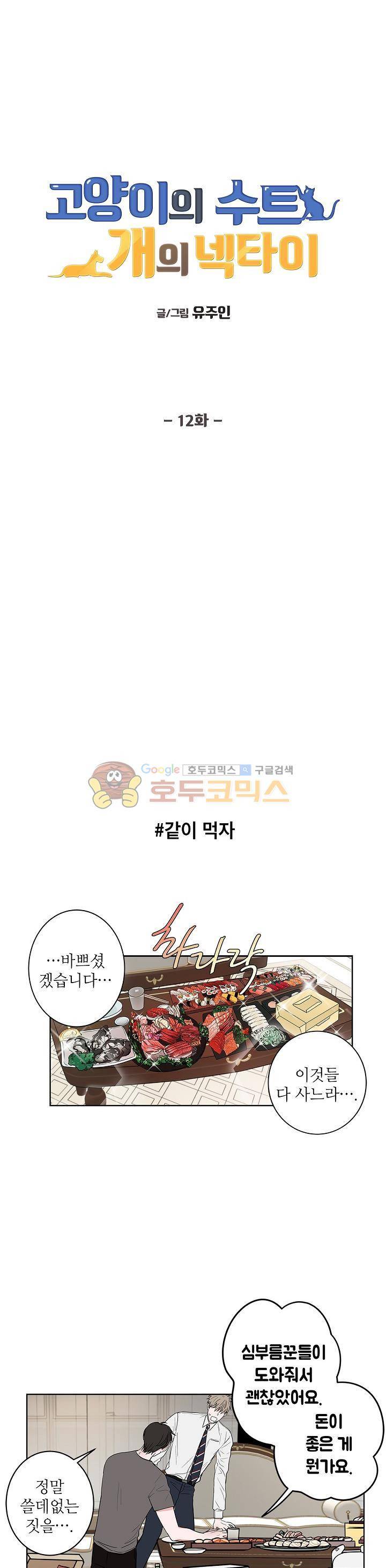 고양이의 수트 개의 넥타이 12화 1