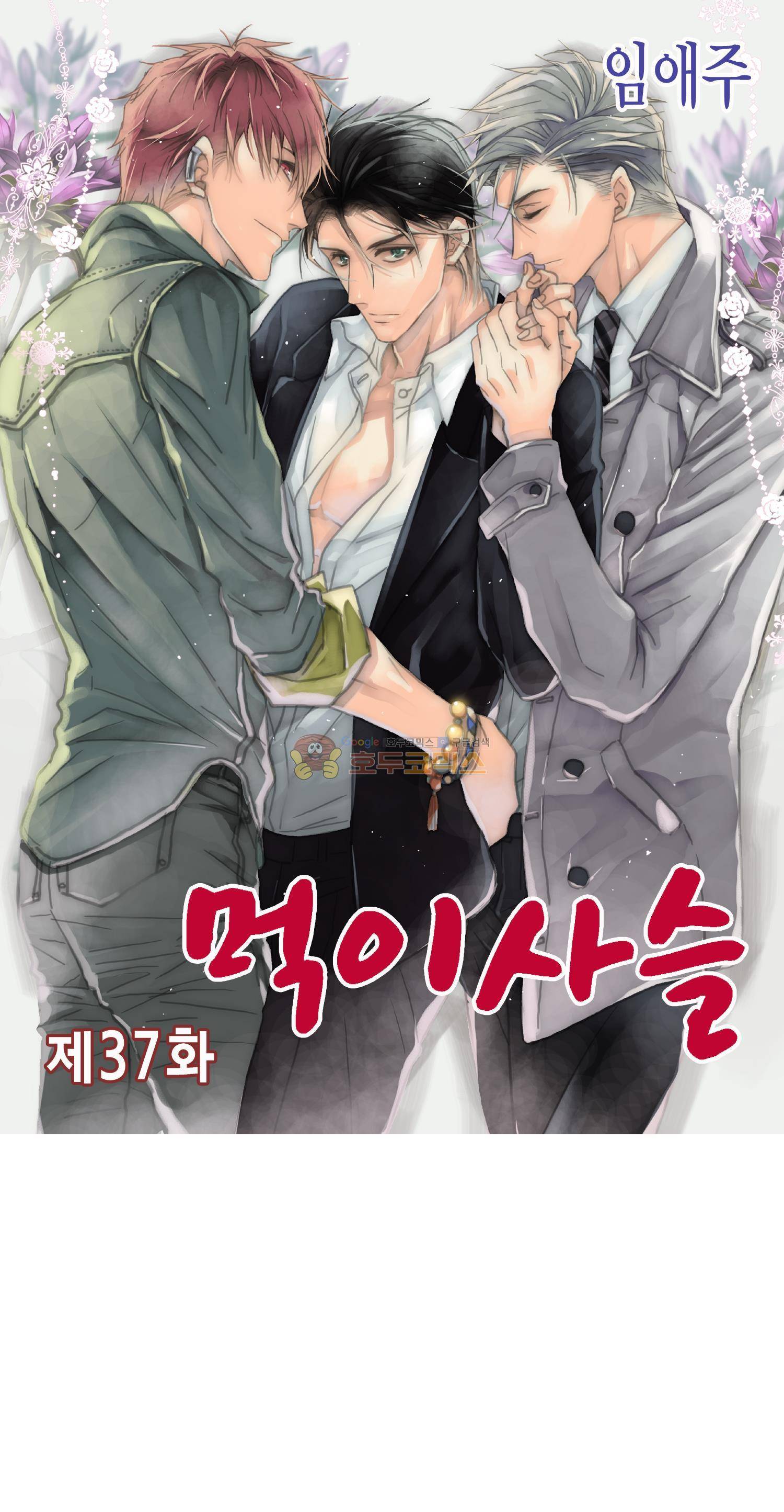 먹이사슬(BL) 37화 1