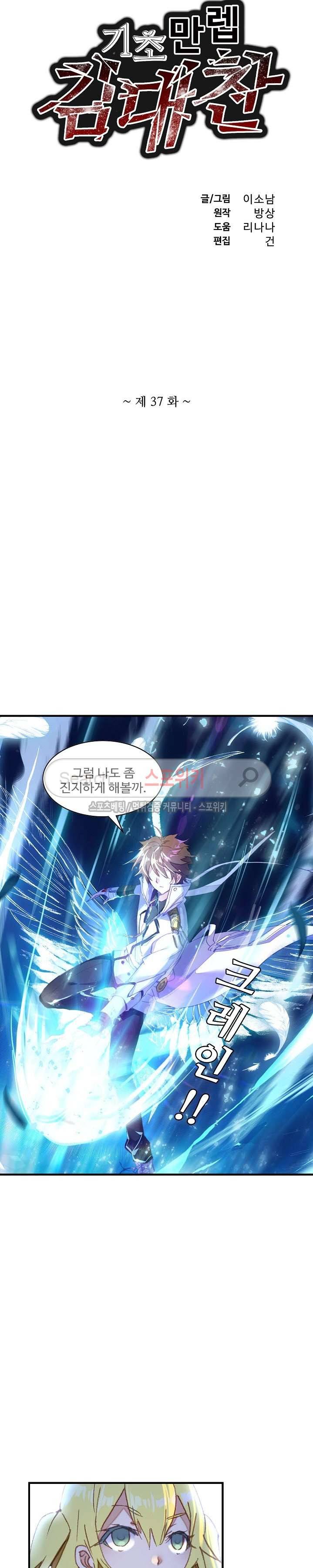 기초 만렙 김대찬 37화 2
