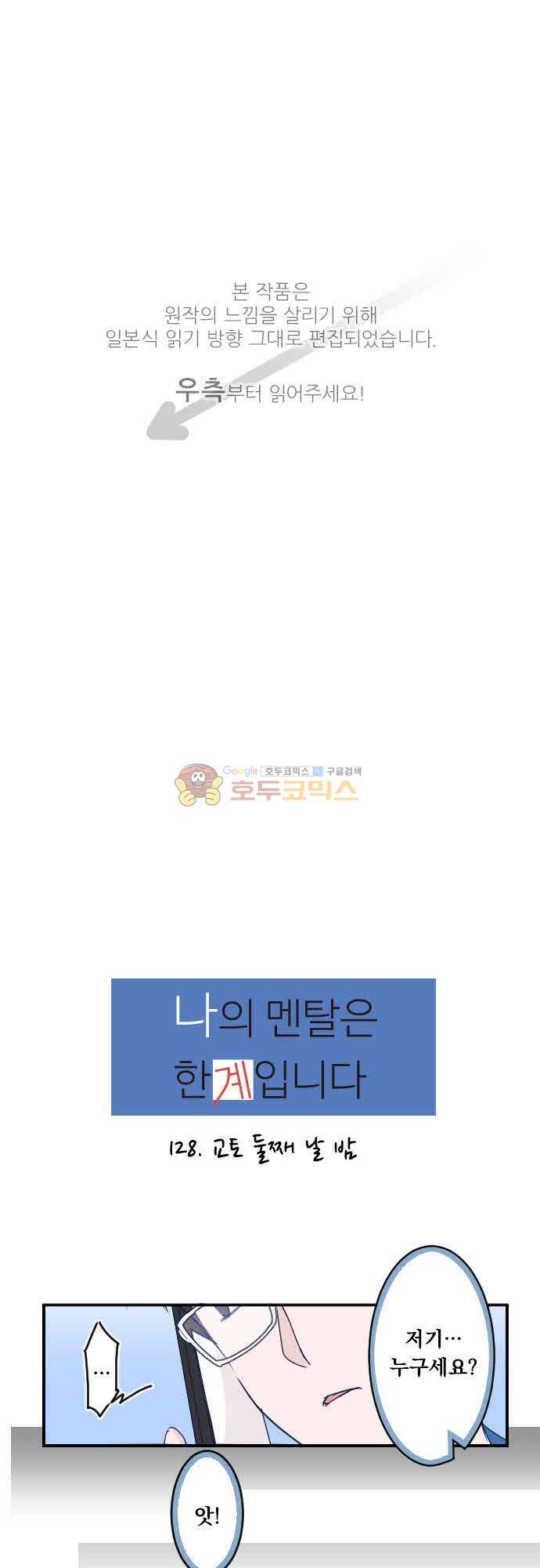 1나의 멘탈은 한계입니다 28화 - 교토 둘째 날 밤 1