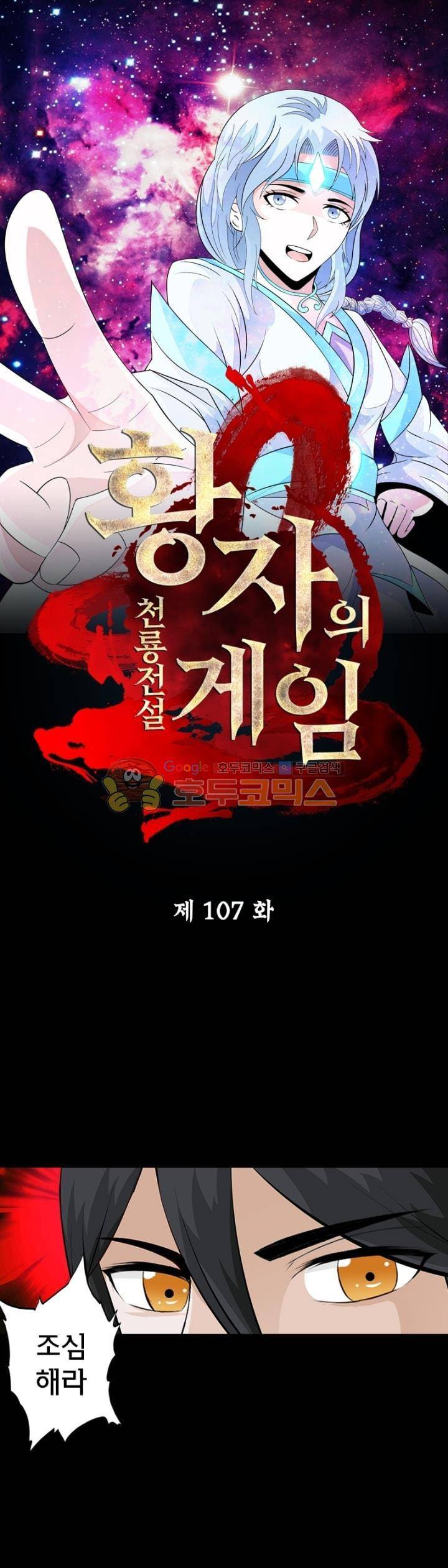 황자의 게임:천룡전설 107화 1