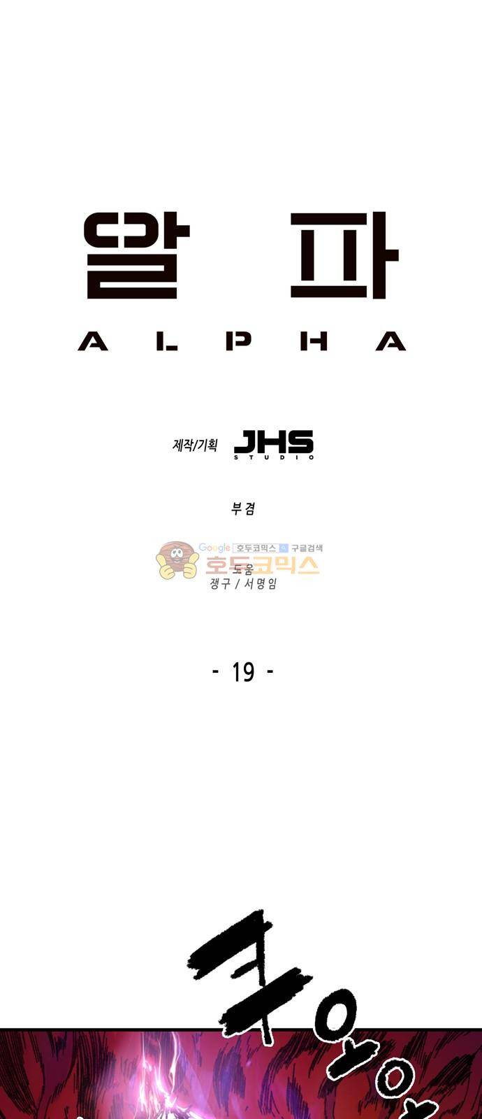 알파 나의 멘탈은 한계입니다 19화 2