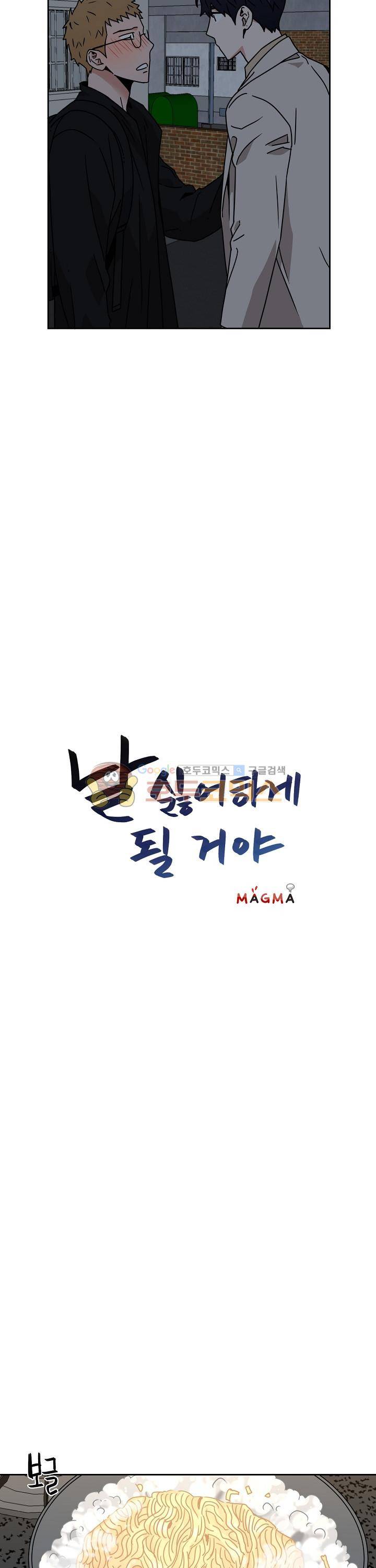 날 싫어하게 될 거야 23화 2