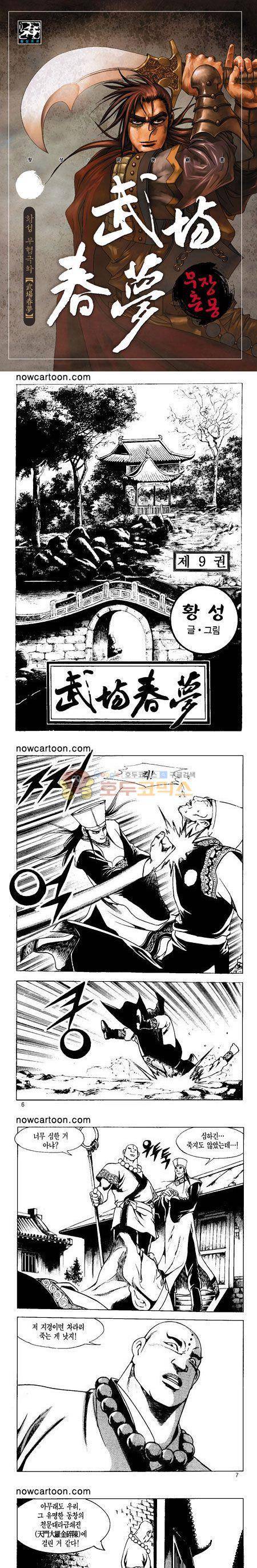 무장춘몽 9권 1