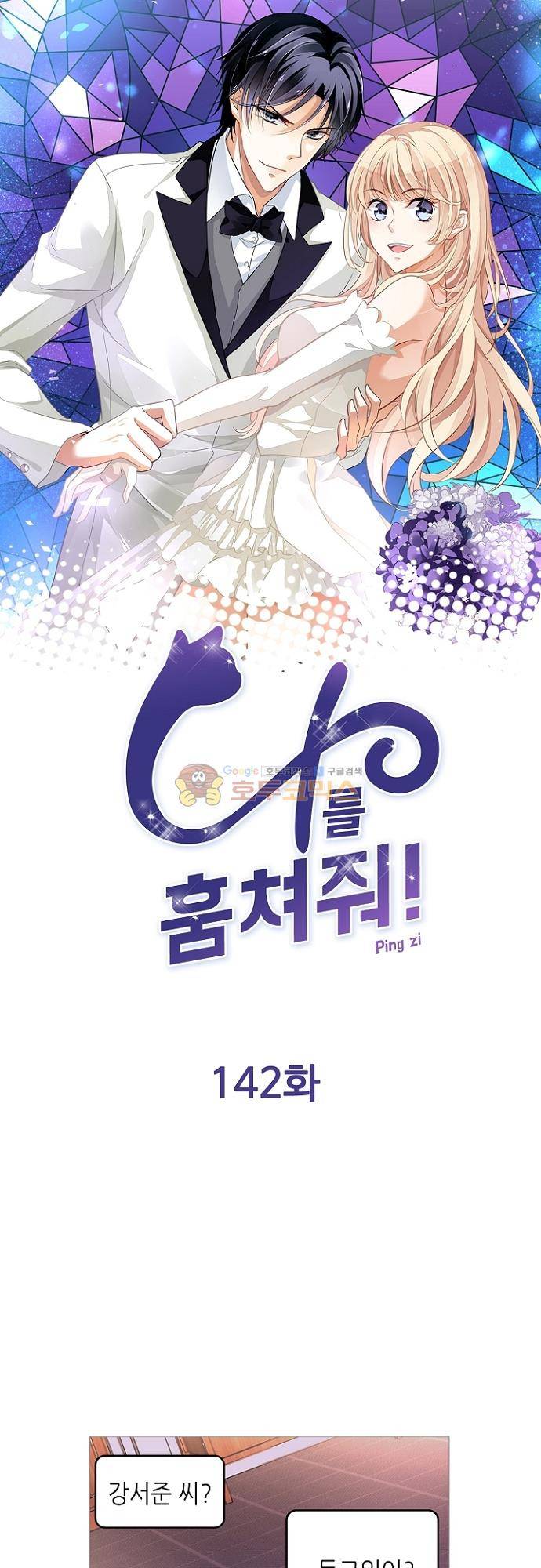 나를 훔쳐줘! 142화 1
