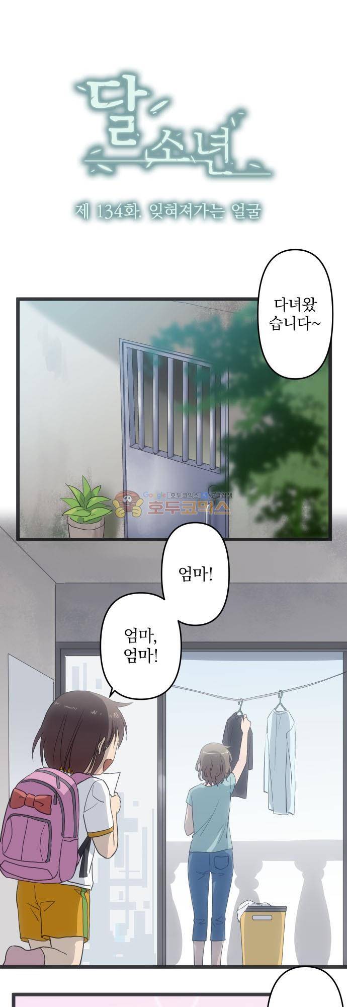 달 소년 134화 - 잊혀져가는 얼굴 2