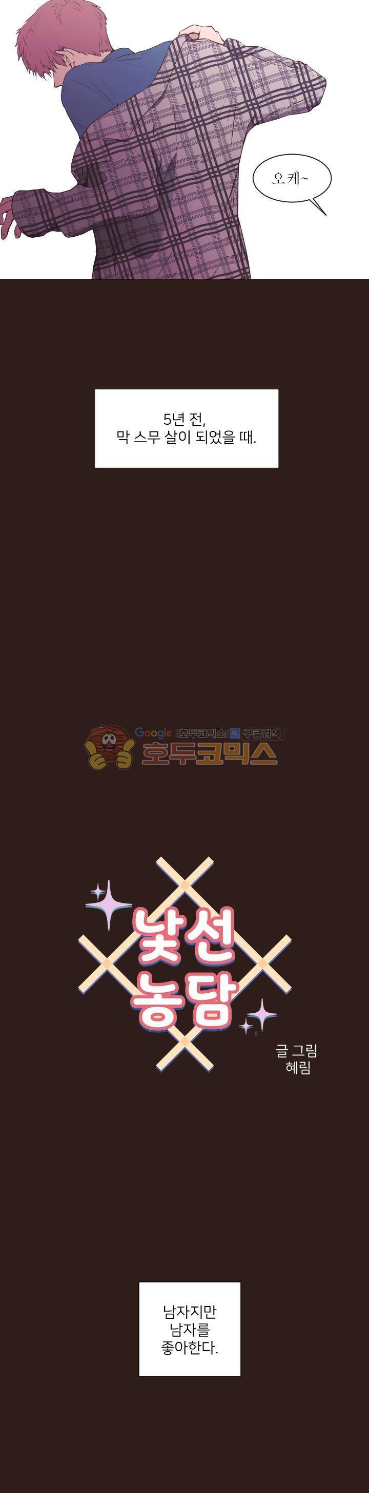 낯선 농담 41화 - 처음의 넌 3