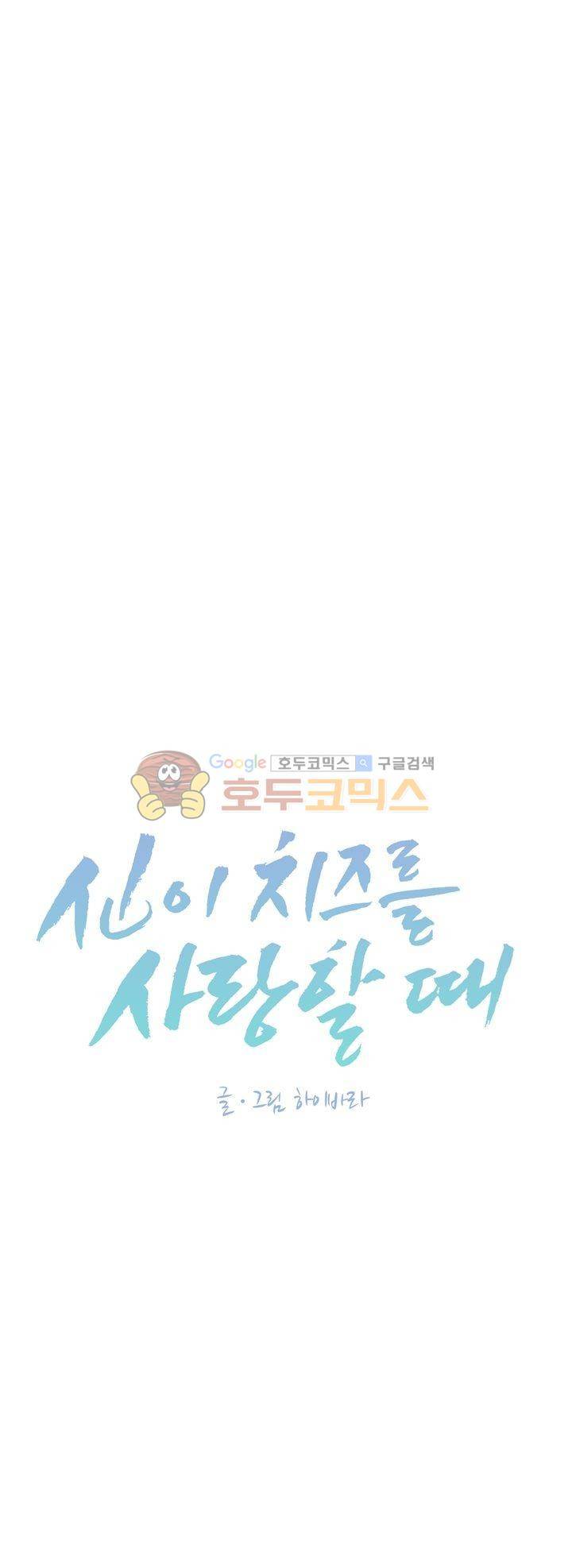 신이 치즈를 사랑할 때 28화 2