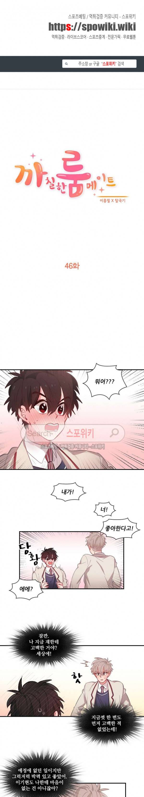 까칠한 룸메이트 46화 1