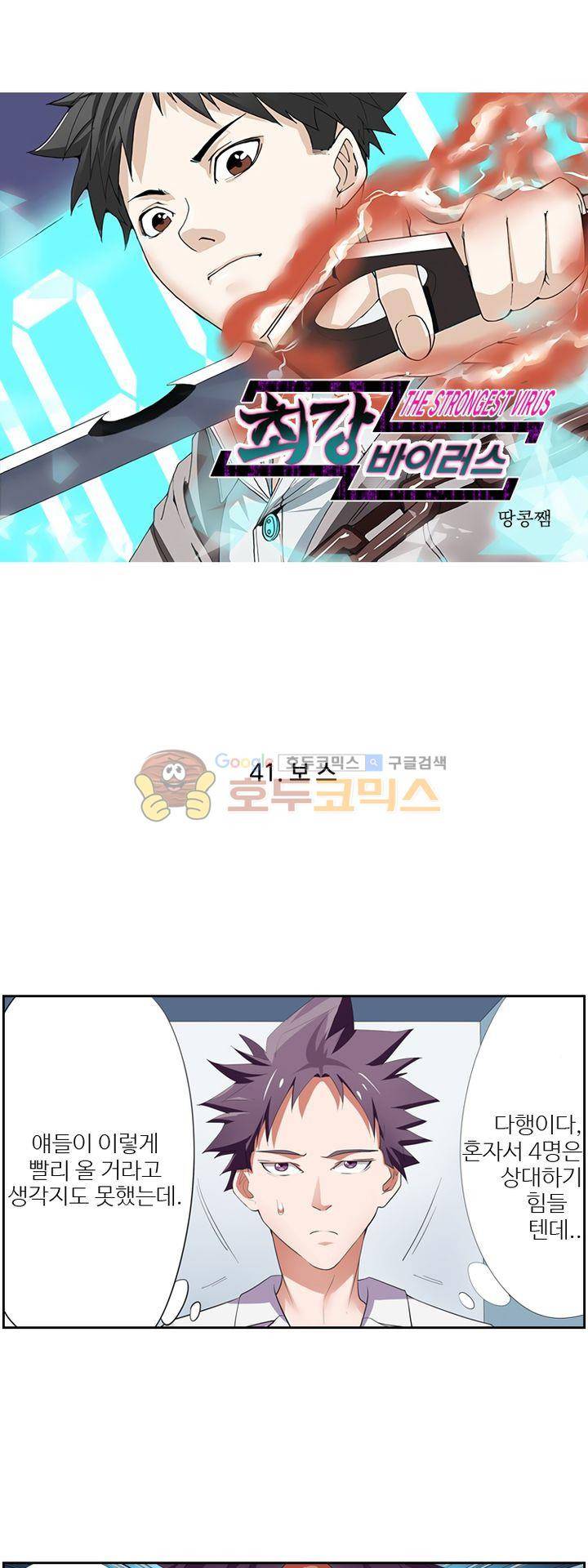최강바이러스 41화 1