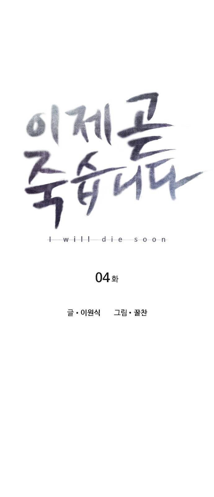 이제 곧 죽습니다 4화 4