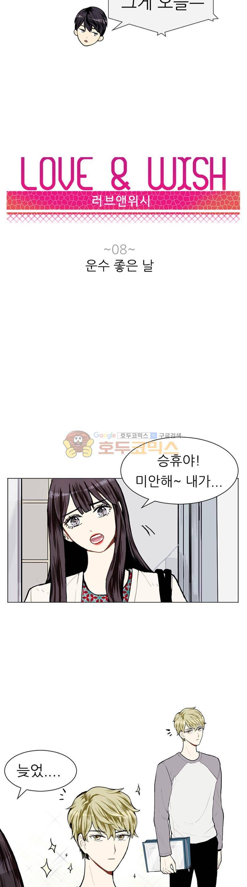 러브 앤 위시 8화 3