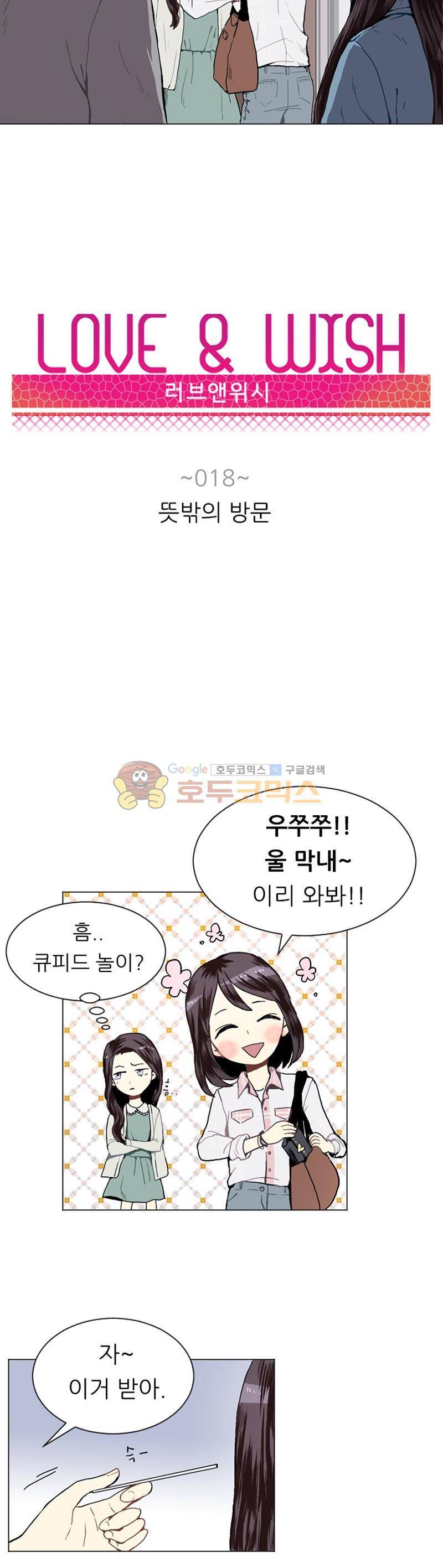 러브 앤 위시 18화 3