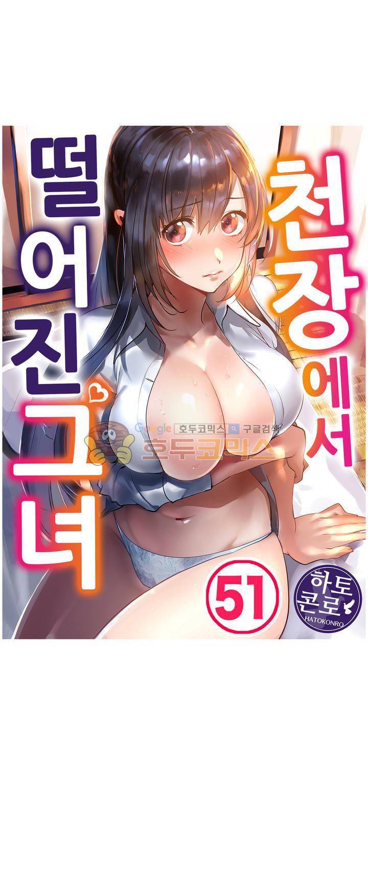 천장에서 떨어진 그녀 51화 1
