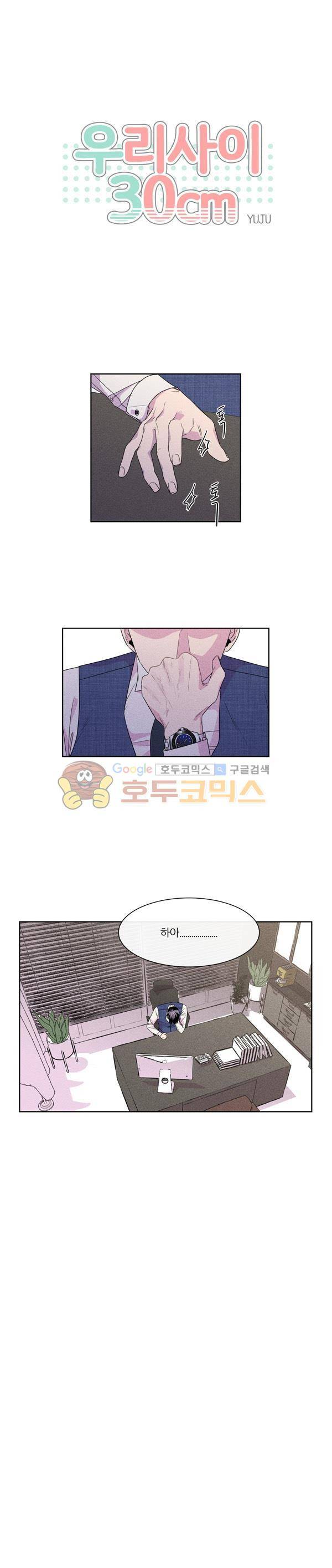 우리사이 30cm - [에필로그] 1