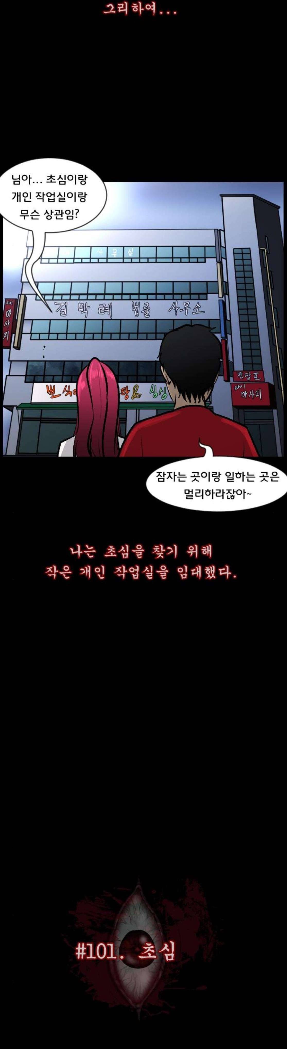 원주민 공포만화(네이버) 101화 - 초심 5