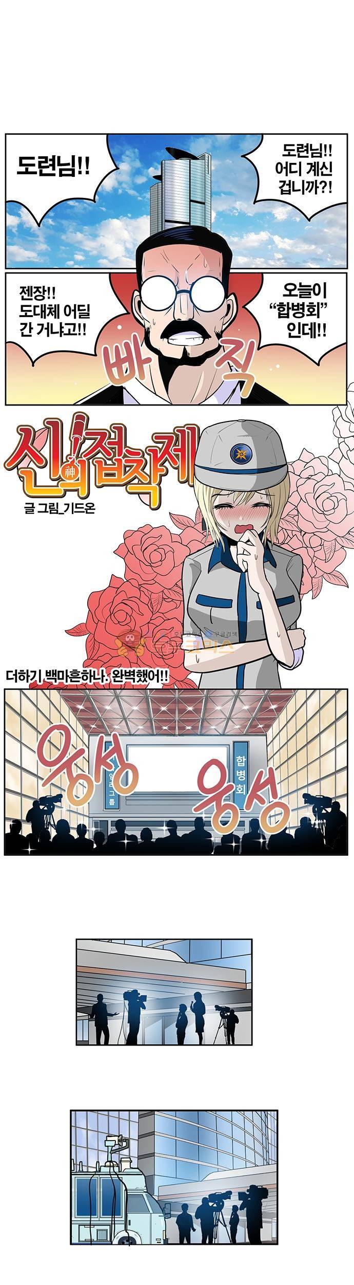 신의 접착제 141화 - 완벽했어!! 1