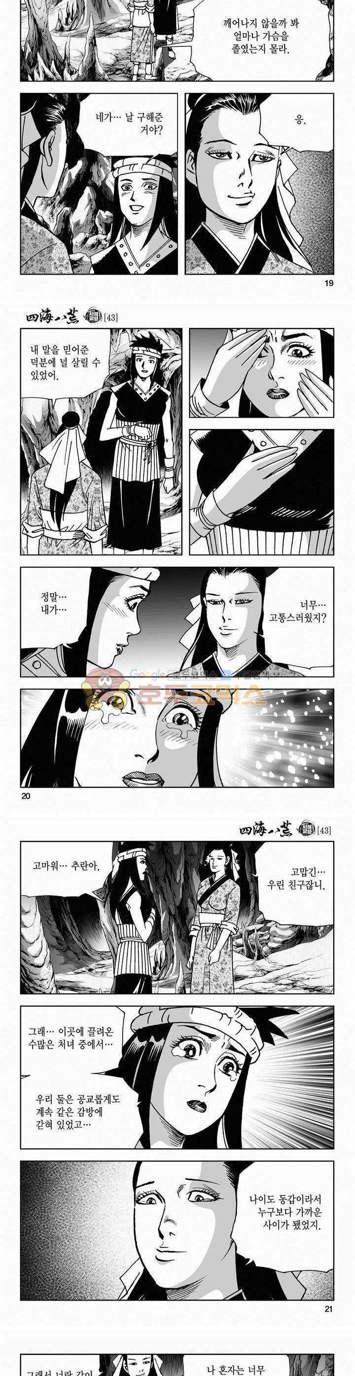사해팔황 43권 - [1부 완결] 6