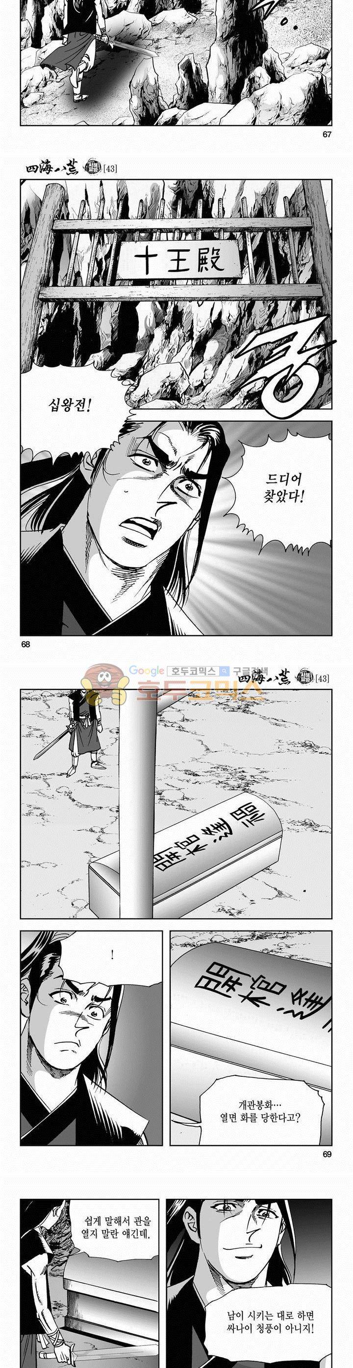 사해팔황 43권 - [1부 완결] 24