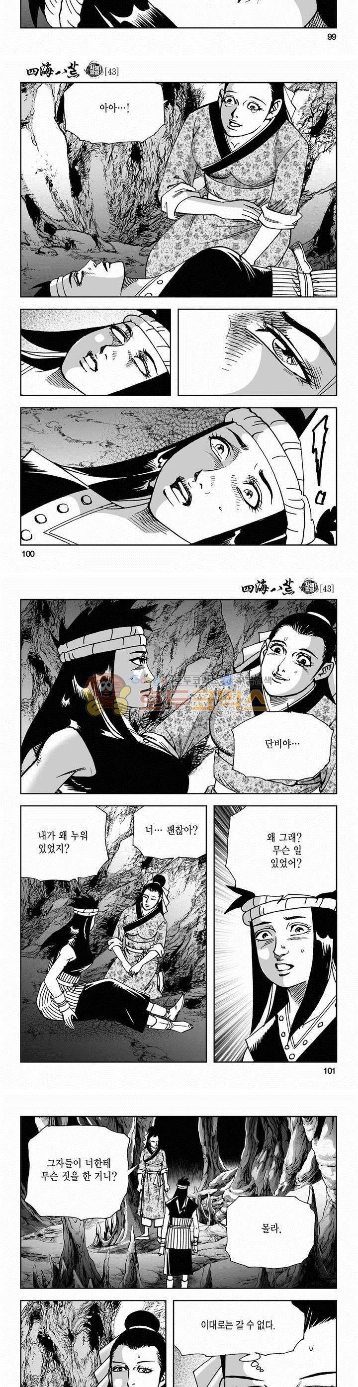 사해팔황 43권 - [1부 완결] 36