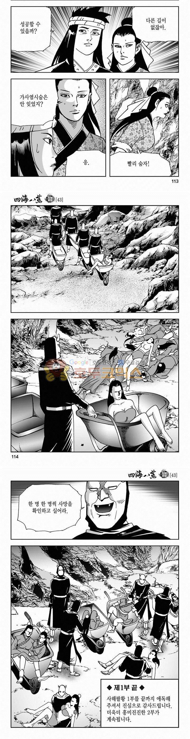 사해팔황 43권 - [1부 완결] 41
