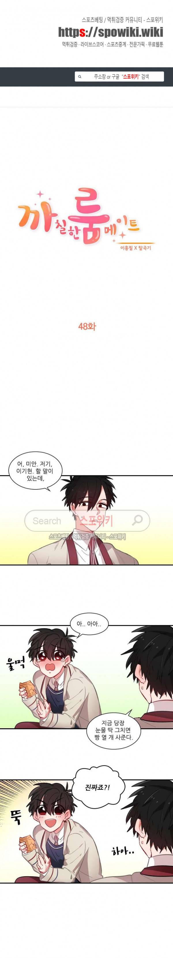 까칠한 룸메이트 48화 1